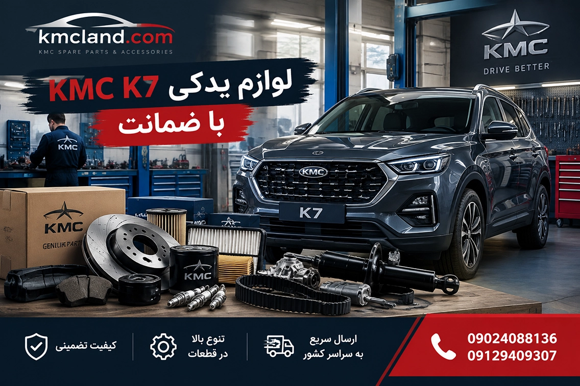 فروش آنلاین لوازم یدکی K7 