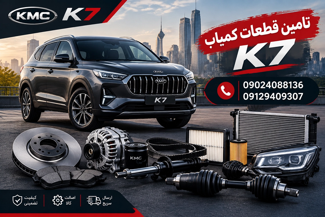 قطعات بدنه KMC K7 شرکتی 