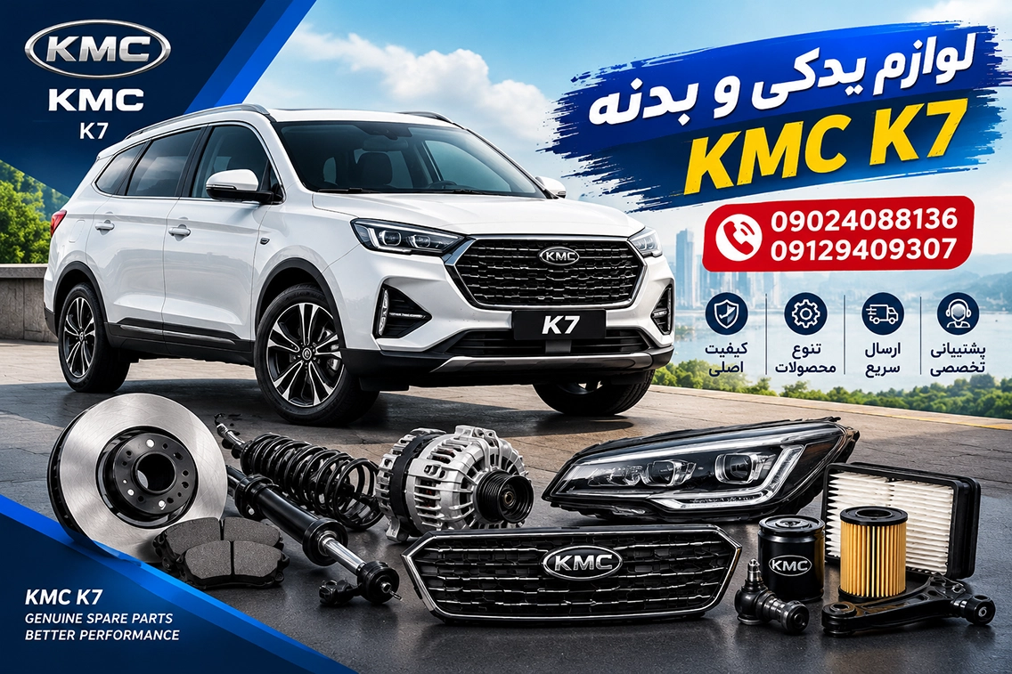 خرید قطعات موتوری KMC K7 
