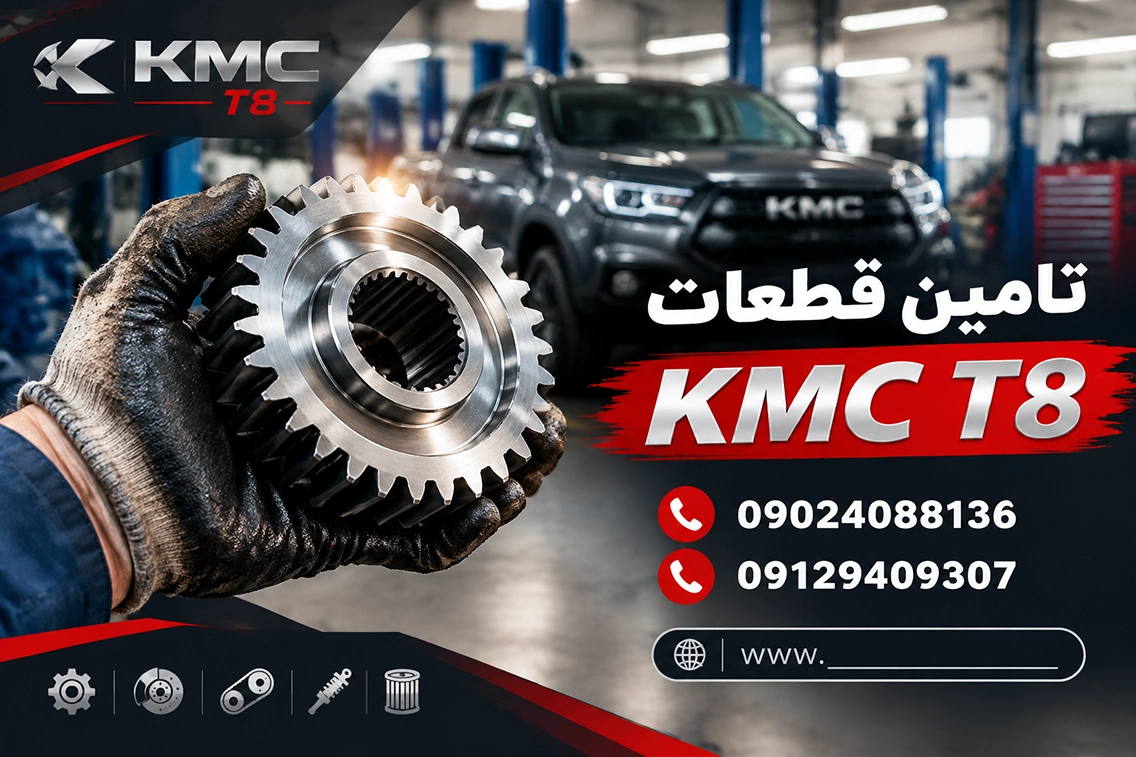 لوازم جانبی و تزئینی KMC T8