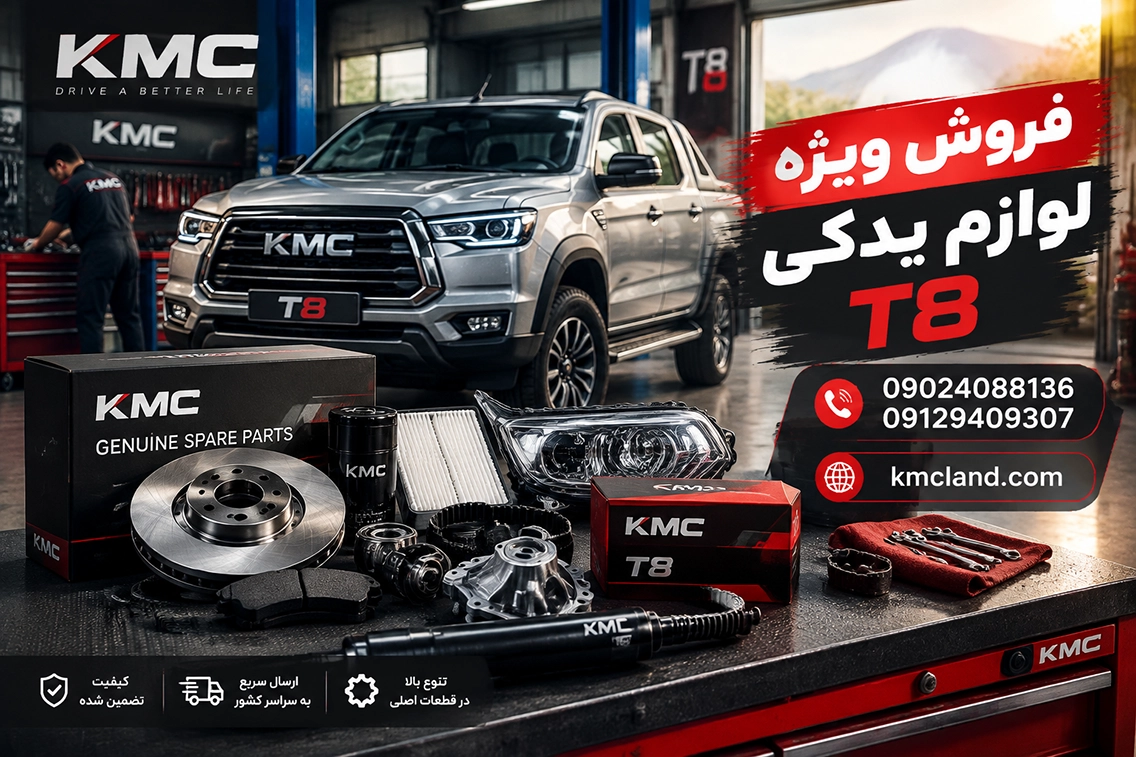 قطعات بدنه و گلگیر KMC T8 