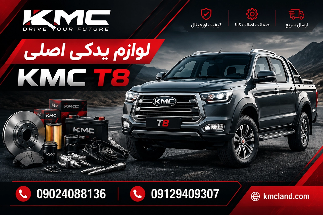 قطعات مصرفی پیکاپ T8 