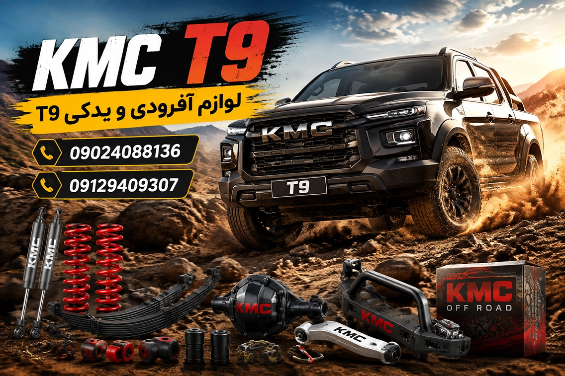 قطعات بدنه پیکاپ KMC T9 