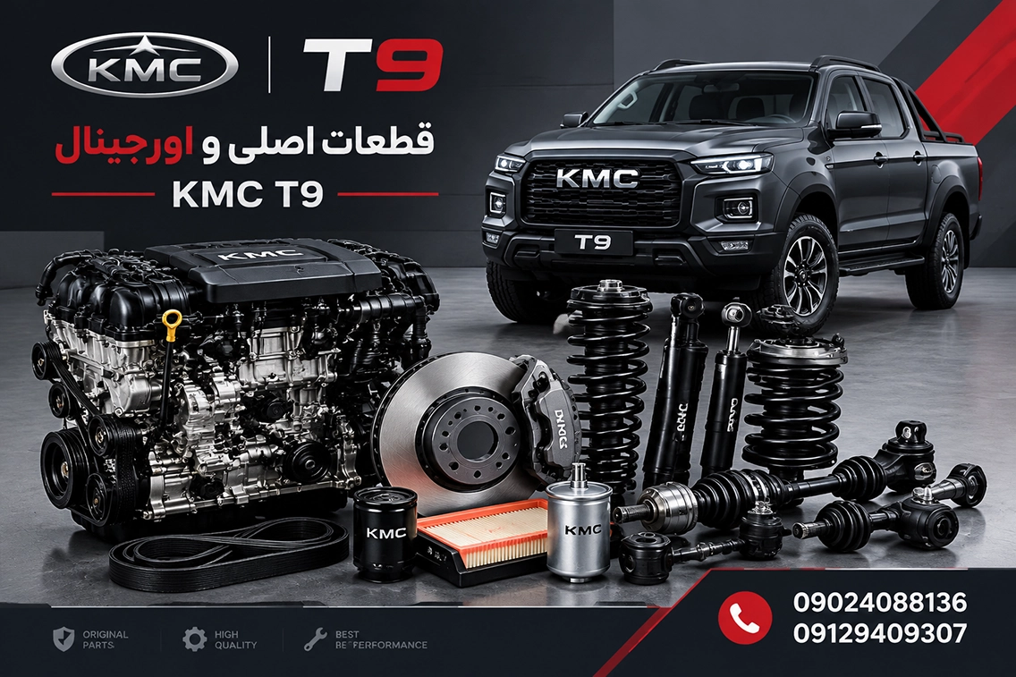 خرید لوازم موتوری KMC T9 